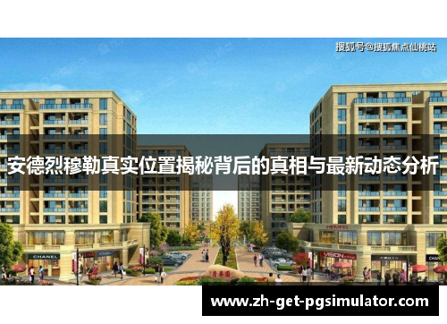 安德烈穆勒真实位置揭秘背后的真相与最新动态分析