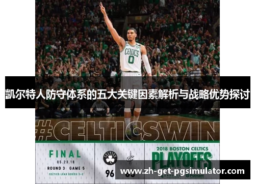 凯尔特人防守体系的五大关键因素解析与战略优势探讨