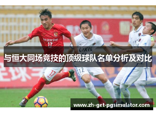 与恒大同场竞技的顶级球队名单分析及对比