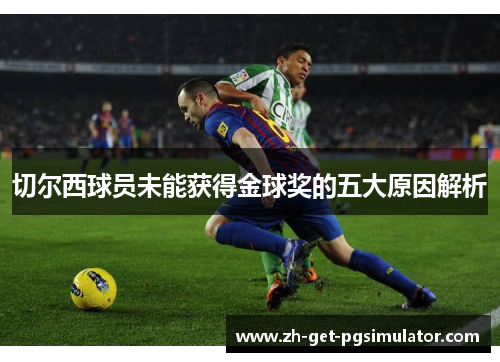 切尔西球员未能获得金球奖的五大原因解析