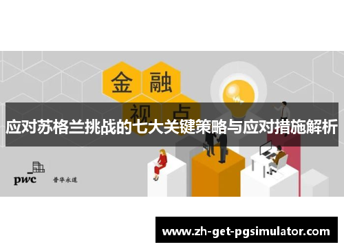 应对苏格兰挑战的七大关键策略与应对措施解析