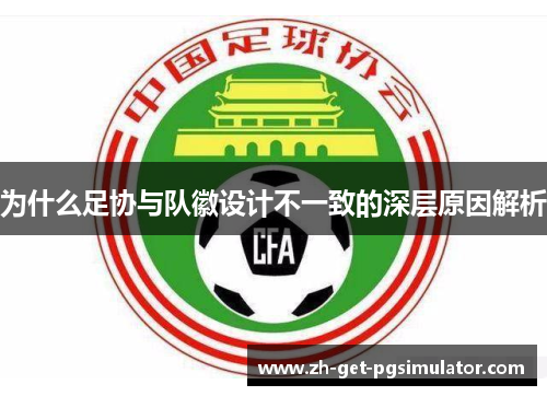 为什么足协与队徽设计不一致的深层原因解析
