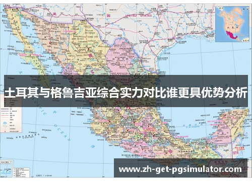 土耳其与格鲁吉亚综合实力对比谁更具优势分析