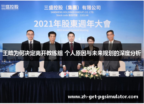 王皓为何决定离开教练组 个人原因与未来规划的深度分析