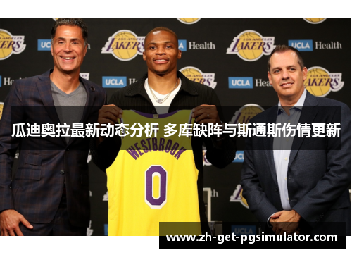 瓜迪奥拉最新动态分析 多库缺阵与斯通斯伤情更新