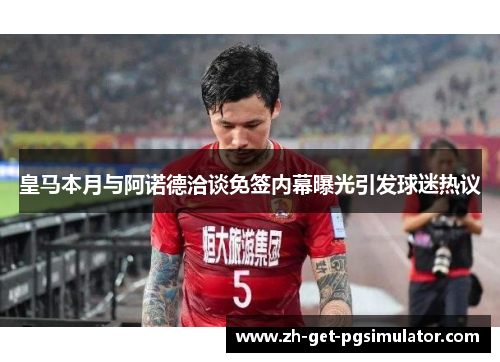 皇马本月与阿诺德洽谈免签内幕曝光引发球迷热议