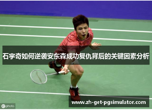 石宇奇如何逆袭安东森成功复仇背后的关键因素分析