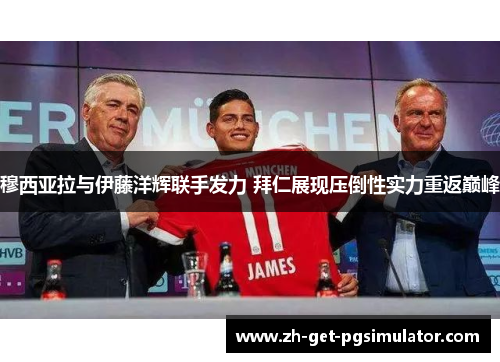 穆西亚拉与伊藤洋辉联手发力 拜仁展现压倒性实力重返巅峰