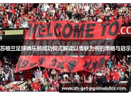 苏格兰足球俱乐部成功模式解读以曼联为例的策略与启示