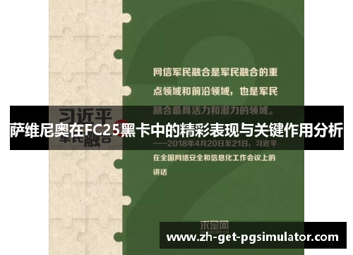 萨维尼奥在FC25黑卡中的精彩表现与关键作用分析
