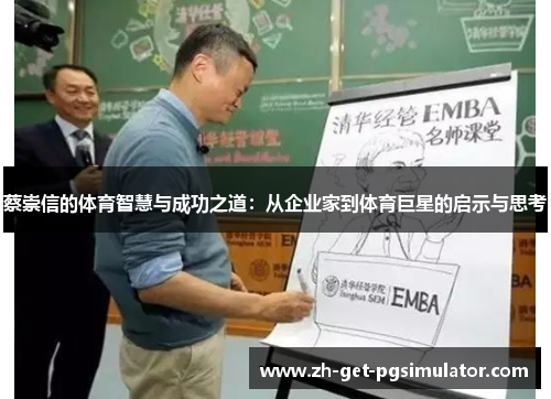 蔡崇信的体育智慧与成功之道：从企业家到体育巨星的启示与思考