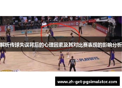 解析传球失误背后的心理因素及其对比赛表现的影响分析
