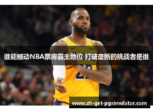 谁能撼动NBA票房霸主地位 打破垄断的挑战者是谁