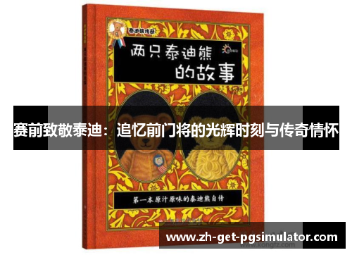 赛前致敬泰迪：追忆前门将的光辉时刻与传奇情怀