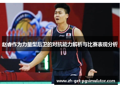 赵睿作为力量型后卫的对抗能力解析与比赛表现分析