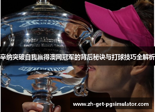 辛纳突破自我赢得澳网冠军的背后秘诀与打球技巧全解析