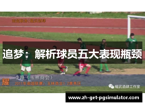 追梦：解析球员五大表现瓶颈
