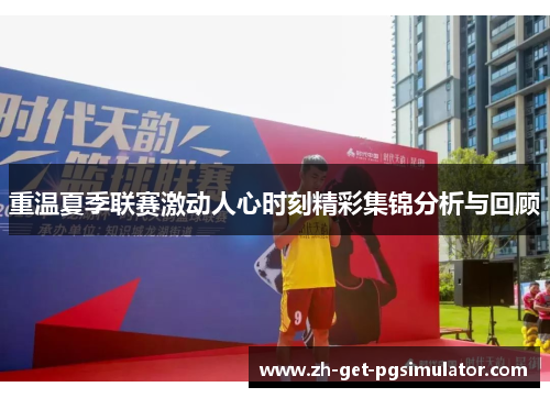 重温夏季联赛激动人心时刻精彩集锦分析与回顾