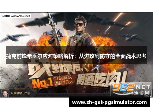 捷克前锋希季尔应对策略解析：从进攻到防守的全面战术思考