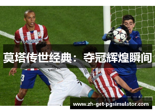 莫塔传世经典：夺冠辉煌瞬间