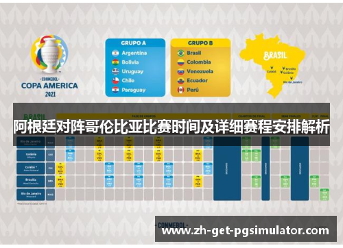 阿根廷对阵哥伦比亚比赛时间及详细赛程安排解析