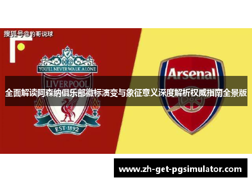 全面解读阿森纳俱乐部徽标演变与象征意义深度解析权威指南全景版