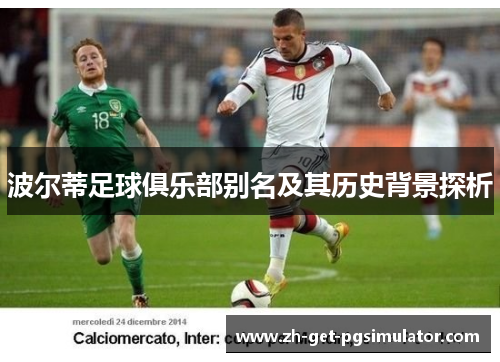 波尔蒂足球俱乐部别名及其历史背景探析