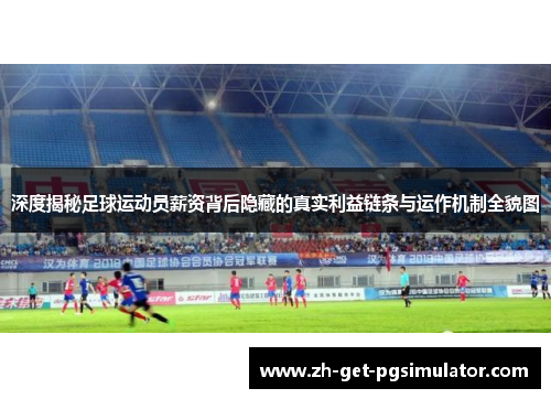 深度揭秘足球运动员薪资背后隐藏的真实利益链条与运作机制全貌图