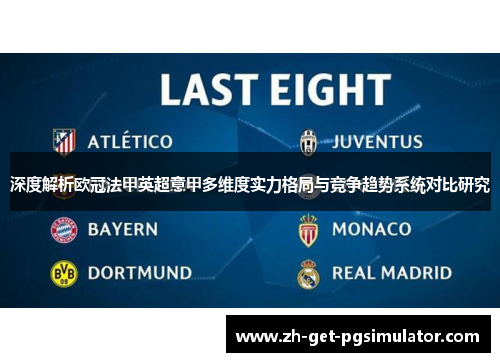 深度解析欧冠法甲英超意甲多维度实力格局与竞争趋势系统对比研究