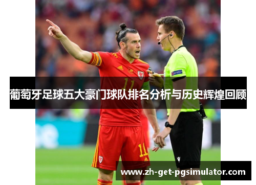 葡萄牙足球五大豪门球队排名分析与历史辉煌回顾
