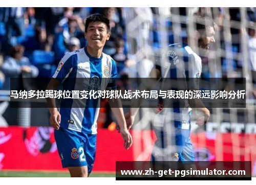 马纳多拉踢球位置变化对球队战术布局与表现的深远影响分析