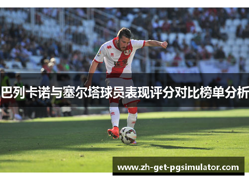 巴列卡诺与塞尔塔球员表现评分对比榜单分析