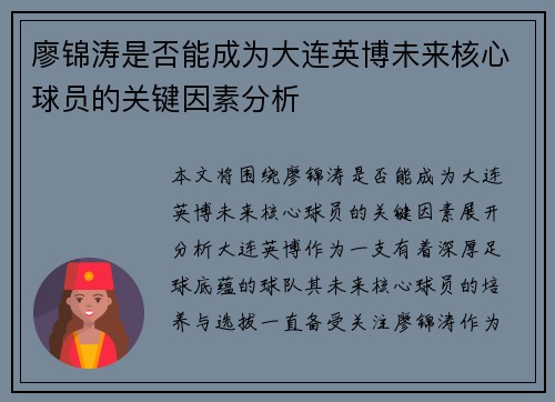 廖锦涛是否能成为大连英博未来核心球员的关键因素分析 廖锦涛是否能成为大连英博未来核心球员的关键因素分析