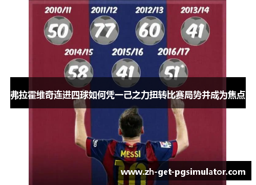 弗拉霍维奇连进四球如何凭一己之力扭转比赛局势并成为焦点 弗拉霍维奇连进四球如何凭一己之力扭转比赛局势并成为焦点