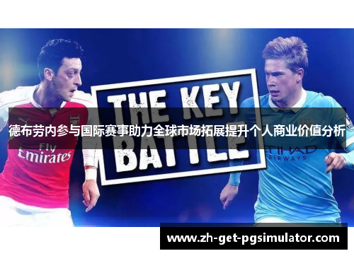 德布劳内参与国际赛事助力全球市场拓展提升个人商业价值分析 德布劳内参与国际赛事助力全球市场拓展提升个人商业价值分析