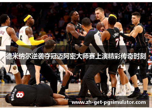 德米纳尔逆袭夺冠迈阿密大师赛上演精彩传奇时刻 德米纳尔逆袭夺冠迈阿密大师赛上演精彩传奇时刻