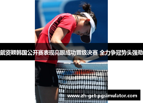 戴资颖韩国公开赛表现亮眼成功晋级决赛 全力争冠势头强劲 戴资颖韩国公开赛表现亮眼成功晋级决赛 全力争冠势头强劲