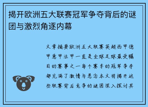 揭开欧洲五大联赛冠军争夺背后的谜团与激烈角逐内幕 揭开欧洲五大联赛冠军争夺背后的谜团与激烈角逐内幕
