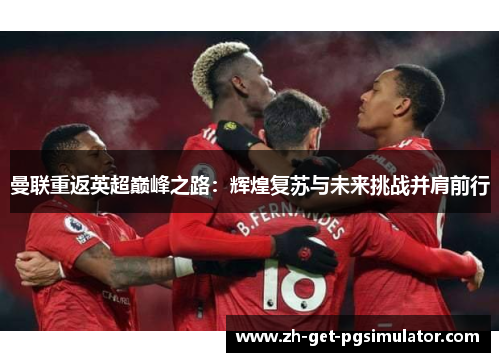 曼联重返英超巅峰之路：辉煌复苏与未来挑战并肩前行