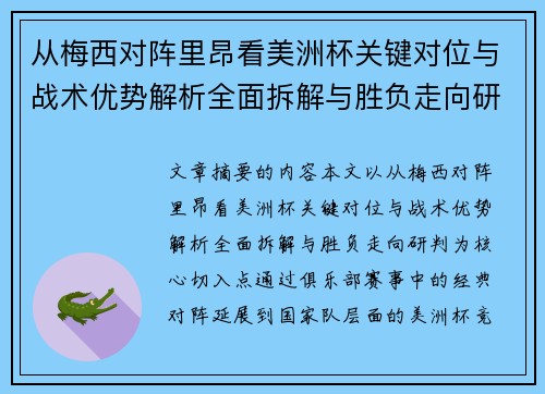 从梅西对阵里昂看美洲杯关键对位与战术优势解析全面拆解与胜负走向研判