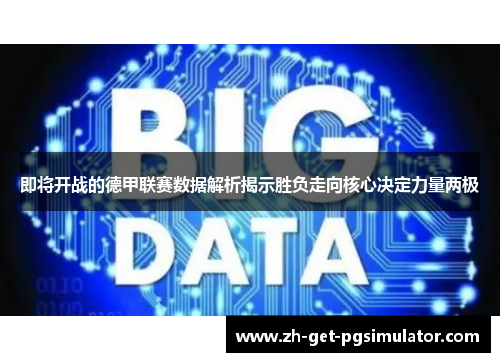 即将开战的德甲联赛数据解析揭示胜负走向核心决定力量两极 即将开战的德甲联赛数据解析揭示胜负走向核心决定力量两极