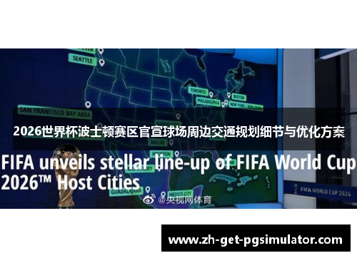 2026世界杯波士顿赛区官宣球场周边交通规划细节与优化方案