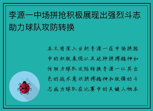 李源一中场拼抢积极展现出强烈斗志助力球队攻防转换
