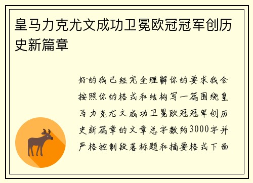 皇马力克尤文成功卫冕欧冠冠军创历史新篇章