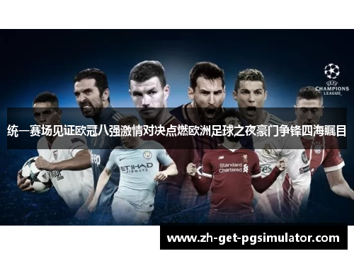 统一赛场见证欧冠八强激情对决点燃欧洲足球之夜豪门争锋四海瞩目