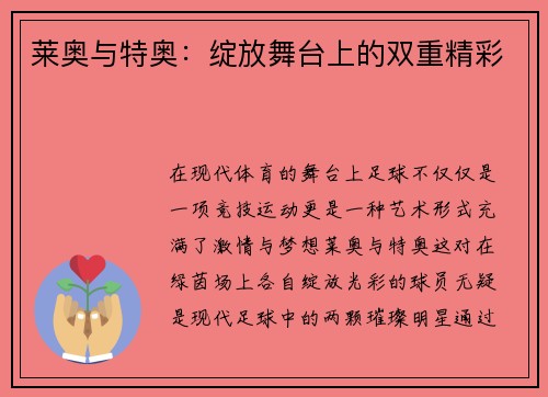 莱奥与特奥：绽放舞台上的双重精彩