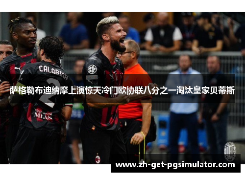 萨格勒布迪纳摩上演惊天冷门欧协联八分之一淘汰皇家贝蒂斯