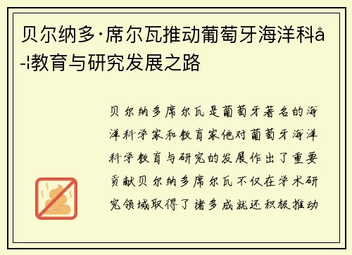 贝尔纳多·席尔瓦推动葡萄牙海洋科学教育与研究发展之路