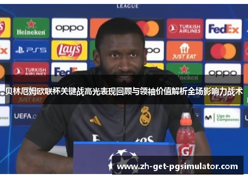 贝林厄姆欧联杯关键战高光表现回顾与领袖价值解析全场影响力战术