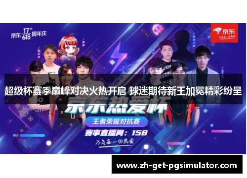 超级杯赛季巅峰对决火热开启 球迷期待新王加冕精彩纷呈